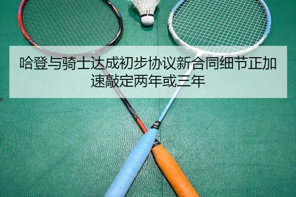 哈登与骑士达成初步协议新合同细节正加速敲定两年或三年