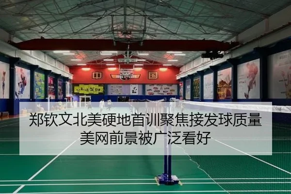 郑钦文北美硬地首训聚焦接发球质量 美网前景被广泛看好
